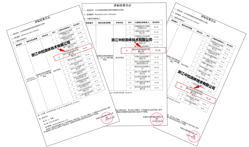 中控流体三大核心产品中标中石化2020年控制阀框架---调节阀、控制球阀、偏心旋转阀